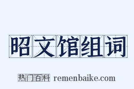 昭文馆组词是什么意思的图片